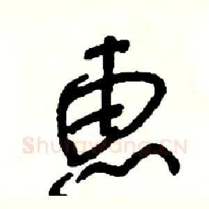 惠