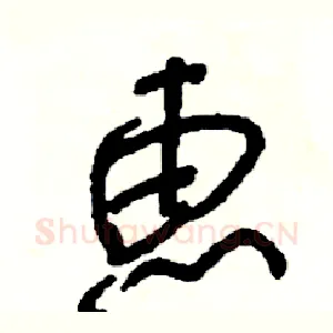 惠