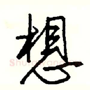 想