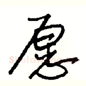 愿