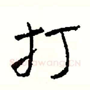 打