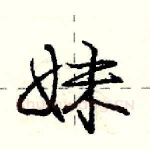 妹
