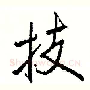 技