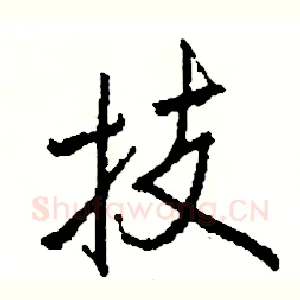 技