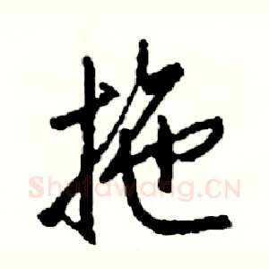 拖