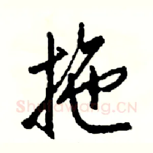 拖