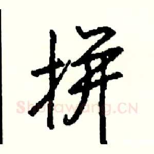 拼