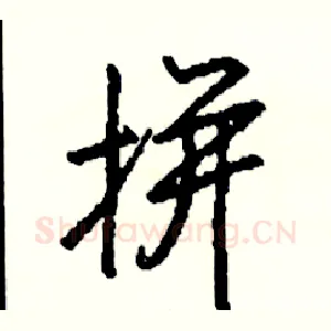拼