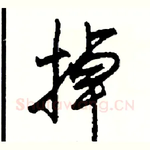 掉