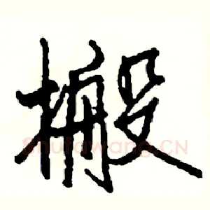 搬