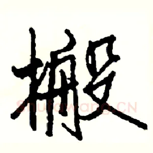 搬
