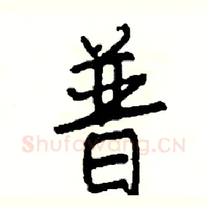 普