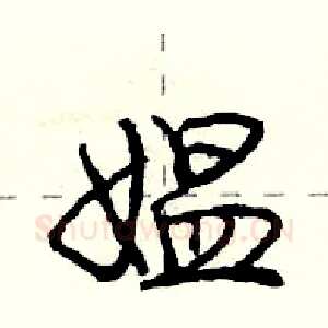 媪