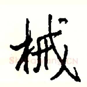 械