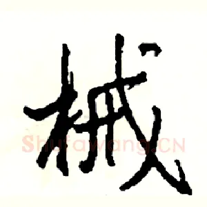 械