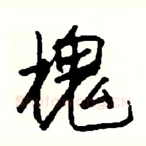 槐