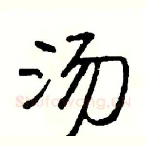 汤