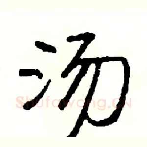 汤