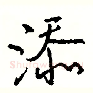 添