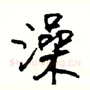 澡