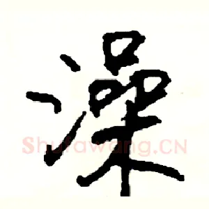 澡