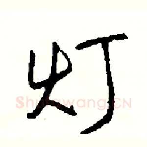 灯