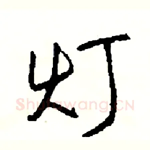 灯