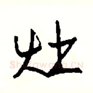 灶