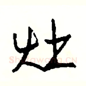 灶