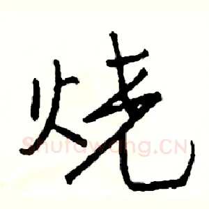 烧