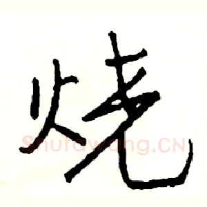 烧