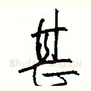 甚