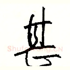 甚