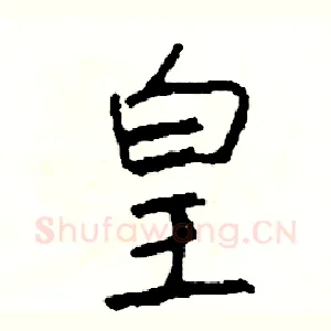皇