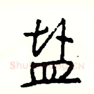 盐