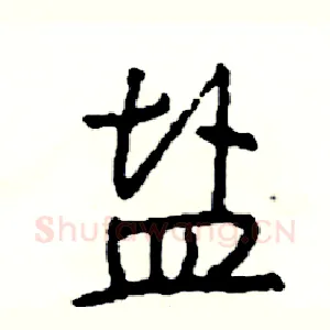 盐