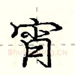 宵