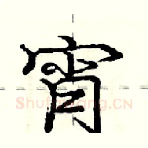 宵