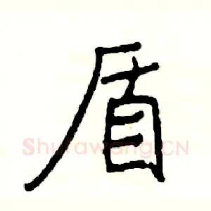 盾