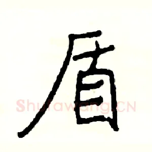 盾