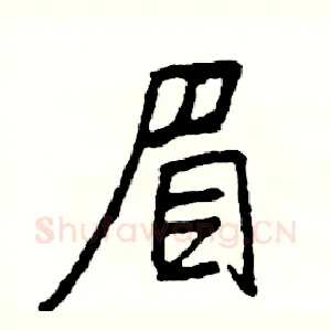 眉