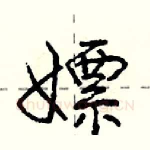 嫖