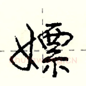 嫖