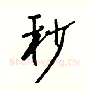 秒
