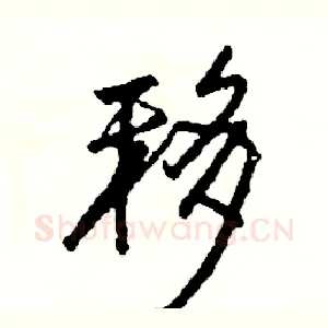 移