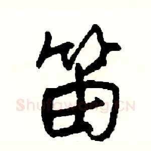 笛