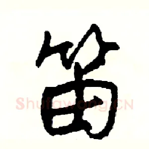 笛