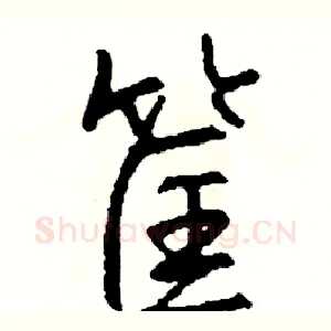 筐