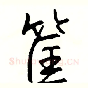 筐