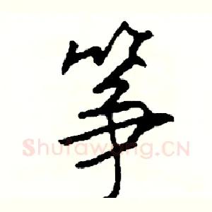 筝